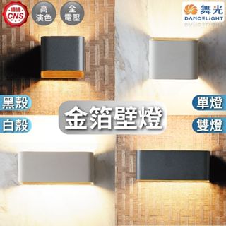 【舞光原廠授權 / 10%蝦幣回饋】含稅開發票 舞光 LED 金箔壁燈 黑金箔壁燈 7W 黃光 單燈 雙燈 壁燈