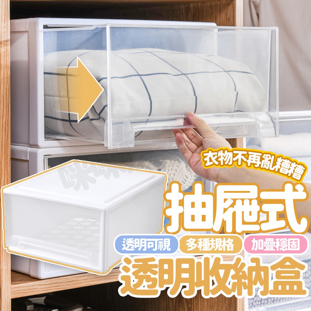 抽屜收納盒 可疊加 透明收納櫃 衣物收納盒 衣服收納 衣櫥收納 衣櫃收納 收納箱 收納盒 抽屜櫃 收納櫃 透明箱 置物盒