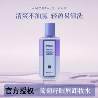 官方正品✨AMORTALS爾木萄 卸妝眼唇 卸妝水 卸妝液 油水分離150ml溫和不刺激