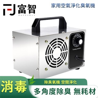 【FJ】獨家活氧殺菌技術 家用空氣淨化臭氧機 臭氧機 臭氧產生器 家用除甲醛殺菌臭氧機 臭氧發生器 除甲醛
