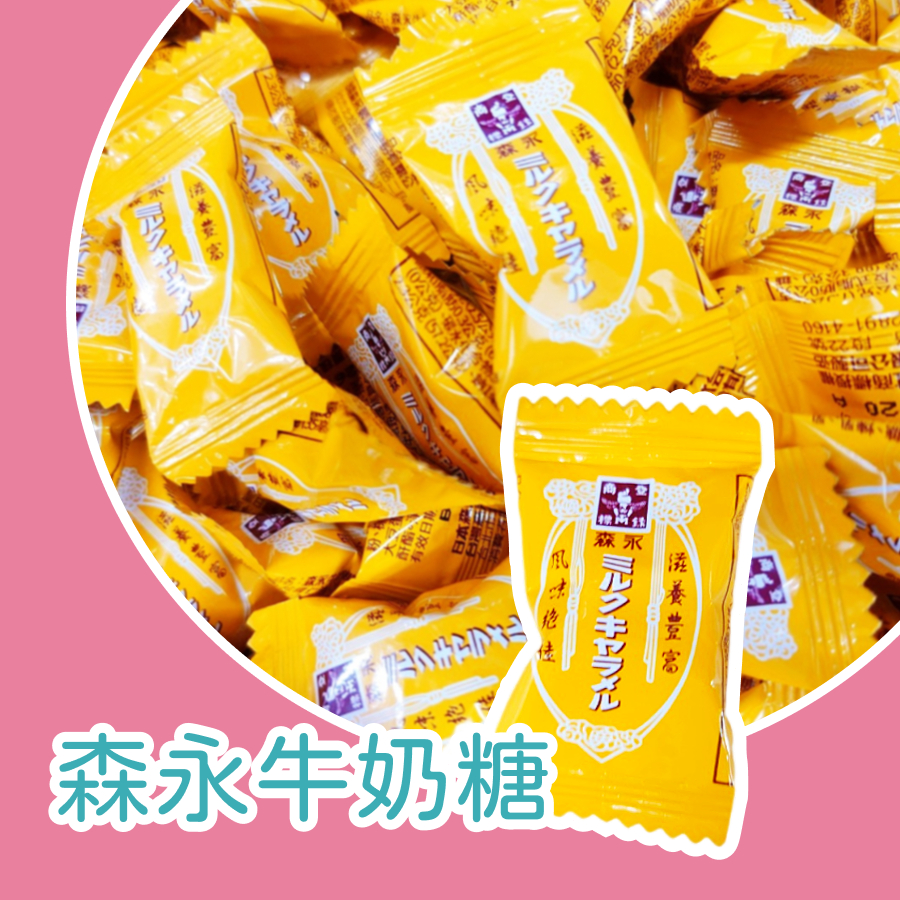 【上欣食品】 森永牛奶糖 日本授權 台灣製造   婚禮小物 送客糖果 交換禮物🎁 過年糖果 財神爺 聖誕節 平安夜 聖誕
