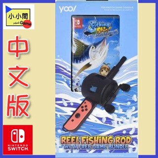 桃園 小小間電玩 領卷9折 Switch NS 任天堂 釣魚明星 世界巡迴賽 釣魚明星同捆組 中文版