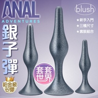 Blush｜銀子彈｜鉑金級矽膠後庭肛塞3入組 情趣用品 SM 乳夾 手銬 肛塞 成人玩具 綑綁 調教 角色扮演 情趣