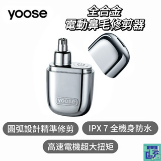 【yoose有色】N1-S 全合金電動鼻毛修剪器 - 電鍍銀 電動鼻毛器 鼻毛剪 鼻毛器 鼻毛修剪