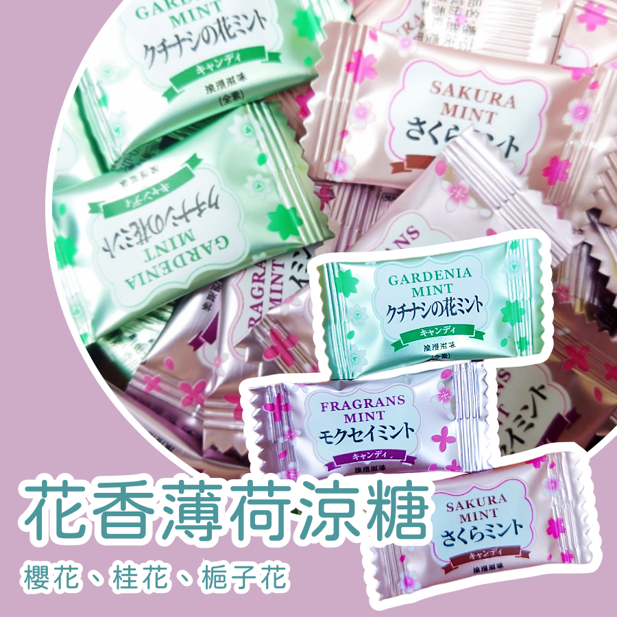 花香涼糖 櫻花薄荷風味糖 桂花薄荷風味糖 梔子花薄荷風味糖 浪漫風味 無糖涼糖 清涼解渴 櫻花涼糖 桂花涼糖 梔子花涼糖