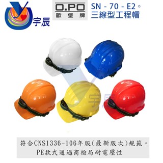 【宇辰】《現貨》 歐堡牌 SN-70 三線型 工程帽 安全帽 工作帽 工地帽 CNS1336 檢驗合格 耐電壓 可印字