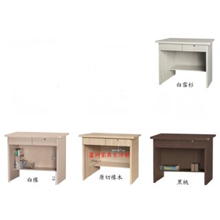 463-125 白雪杉/白橡/黑桃/原切橡木3尺書桌(4色可選)(臺北縣市) 【蘆洲傢俱生活館-5】