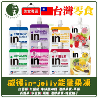 森吉百貨 森永 威德 in-jelly 膠原蛋白 果凍 能量 維他命 綜合礦物質 蘋果 運動補給 IN果凍 濃厚果實