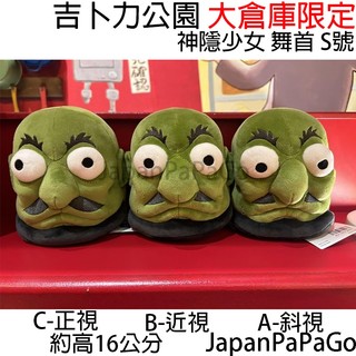 日本 吉卜力公園 大倉庫 限定 神隱少女 S號 舞首 綠頭 綠首 三顆頭 娃娃 玩偶 交換禮物 生日禮物 禮物