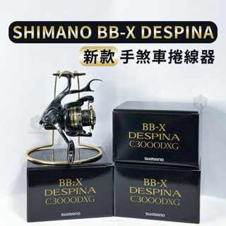 ✨免運✨SHIMANO 23年BB-X DESPINA C3000DXG、手煞車捲線器、磯釣捲線器、臺灣出貨！
