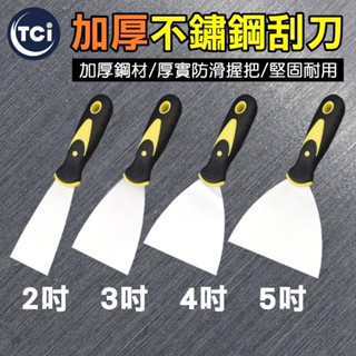 【十田修繕】加厚不鏽鋼刮刀 2-5吋 羊毛刷 豬鬃刷 化纖刷 油漆刷 乳膠漆 油漆 滾筒 油漆盤 遮蔽膠帶