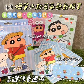 💗Money麻尼💗蠟筆小新蒸氣熱敷眼罩 42度C持久恆溫 用眼重度者推薦保養之一❤️熱敷片 眼膜 睡覺眼罩 舒緩疲勞眼睛