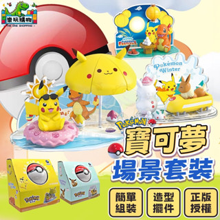 寶可夢玩具 寶可夢場景套裝 POKEMON 正版授權 皮卡丘 伊布 可愛造型擺件 3D立體浮雕場景 寶貝球 收納盒