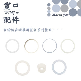 WildJar Mason jar Wide Mouth 寬口梅森蓋 全系列矽膠墊圈（Ball梅森瓶 塑膠蓋 密封蓋）