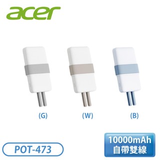［acer 宏碁］POT-473 10000mAh自帶雙線行動電源