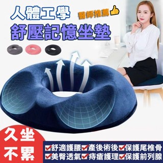 【臺灣現貨】3D記憶棉坐墊 痔瘡坐墊 加厚8cm 久坐不痛 甜甜圈坐墊 舒壓坐墊 辦公椅坐墊 人體工學設計 美臀坐墊