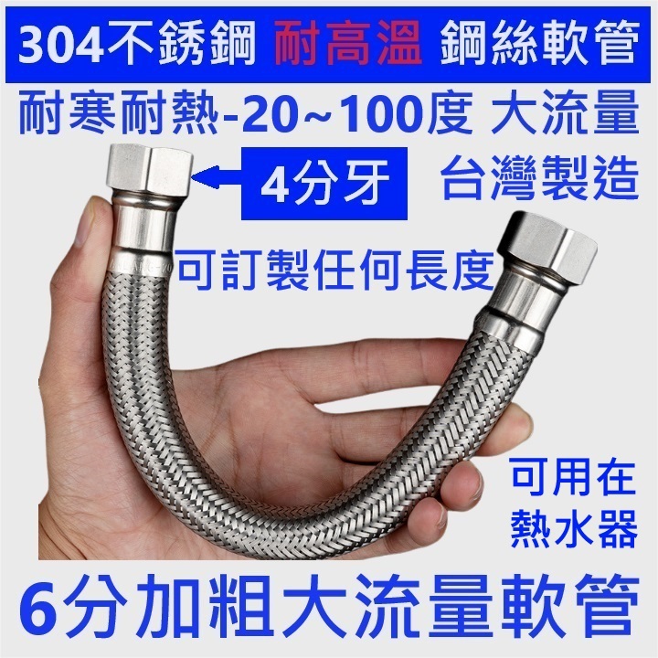 大王衛浴【台製耐高溫加大進水軟管】6分管4分頭 304鋼絲軟管 內孔11mm大流量 進水軟管 耐高壓耐高溫 熱水器高溫管