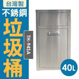 臺灣製 不銹鋼垃圾桶 TH-94SA 內含不銹鋼304內桶 40公升 回收桶 回收架 垃圾桶 資源回收桶 單分類垃圾桶