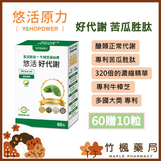 【竹楓藥局】悠活原力 悠活 好代謝 苦瓜胜肽 60粒/瓶加贈10粒 鉻.牛樟芝新增 多國大獎.專利
