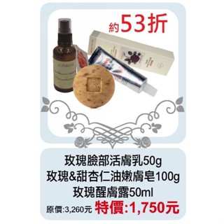 【菠丹妮BOTANICUS臺灣公司貨】玫瑰臉部活膚乳45026玫瑰＆甜杏仁油嫩膚皂53007大馬士革玫瑰醒膚露52025