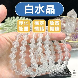 【欣小妞】白水晶 水晶 白水晶心經 5A級白水晶心經手珠 白水晶手鍊 水晶手鍊 串珠 天然水晶 串珠手鍊 白水晶手珠
