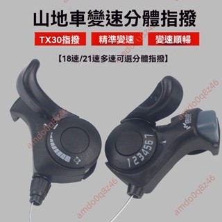 廠商 優質特賣🔥免開發票🔥TX30變速器 指撥2118調速把 山地自行車拔鏈器公路車變速單車配件 腳踏車配件 公路車配件