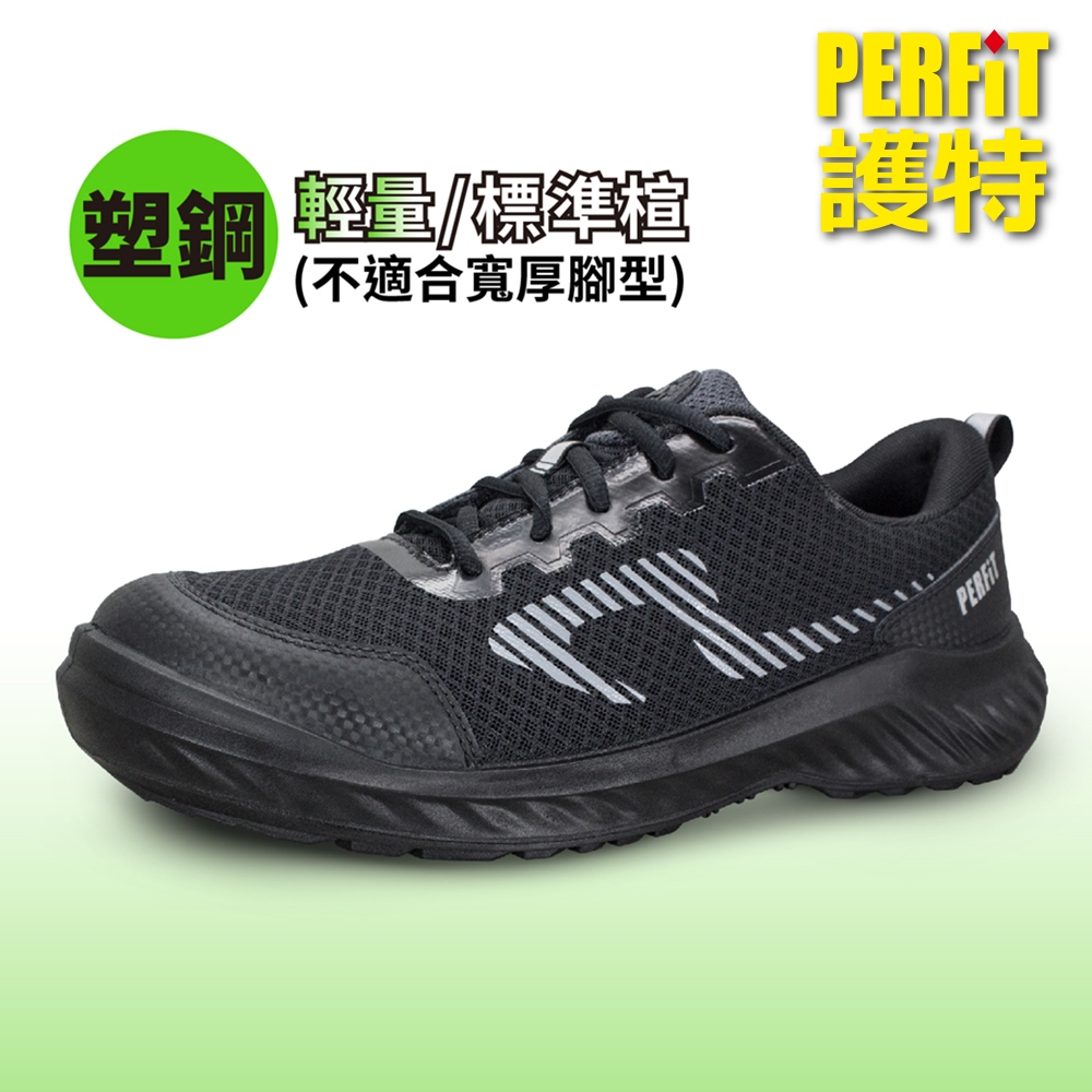 PERFiT護特【流星】優惠款_塑鋼頭 超輕+緩震+透氣防護鞋（安全防護鞋／CNS 20346）SL003