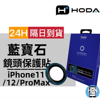 hoda iPhone 12 Pro Max i11 Pro 12Mini 專用原色款 藍寶石鏡頭保護貼 | hoda®