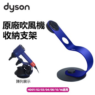Dyson戴森原廠盒裝全新吹風機支架 吹風機免打孔支架收納架
