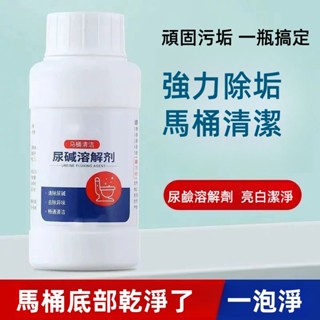 臺灣現貨🔥24小時出貨🚗爆款💯馬桶小便池尿痠堿溶解劑厠所尿堿除垢衛生間清潔劑強力去黃去汙垢