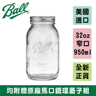 Ball® 32oz 窄口 Quart Glass Regular Mouth Mason Jar 梅森罐 玻璃瓶 密封