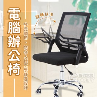 【好的家居】扶手可調電腦椅，組裝簡單，舒適大方 / 透氣網布椅 滾輪 人體工學 椅子 會議椅 辦公椅 辦公室椅子