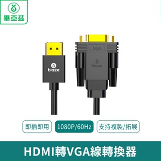 biaze畢亞茲 HDMI轉VGA線轉換器 高畫質影片轉接線【臺灣現貨 免運】筆記型電腦/相機/接螢幕 隨插即用高畫質畫質