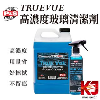蠟妹緹緹 P&S True Vue 高濃度 玻璃清潔劑 玻璃水 16oz 1加侖