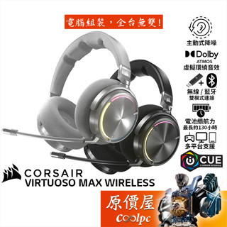海盜船 Virtuoso Max Wireless 無線耳機/支援降噪/杜比7.1/RGB/原價屋