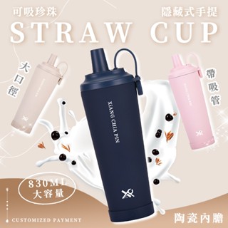🚚現貨隔日達🚚【830ml大容量】陶瓷保溫杯 吸管杯 隨身杯 珍珠奶茶杯 304陶瓷內膽 陶瓷吸管杯 咖啡保溫杯 隨行杯