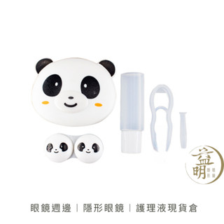【鏡乎苛求】隱形眼鏡儲存盒 旅行組 可愛卡通動物5款 (一個入)零售︱IS013485認證工廠生產︱【益明隱形眼鏡行】