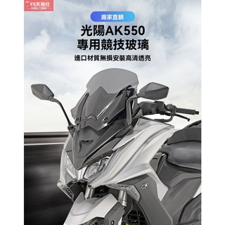 【臺灣出貨】適用光陽KYMCO適用光陽AK550 18-22年一代ak550風擋進口擋風前擋玻璃競技款機車擋風玻璃改裝