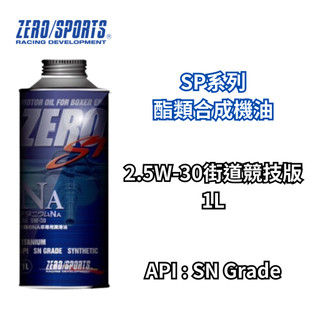 【日本ZERO/SPORTS】總代理-SP系列酯類機油2.5W-30街道競技版 液鈦脂+強力油膜形成劑1L