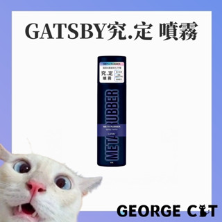 【喬治貓】GATSBY 究.定 噴霧 定型噴霧 造型噴霧 持久不塌 快乾配方 日本製造 / 超取 宅配