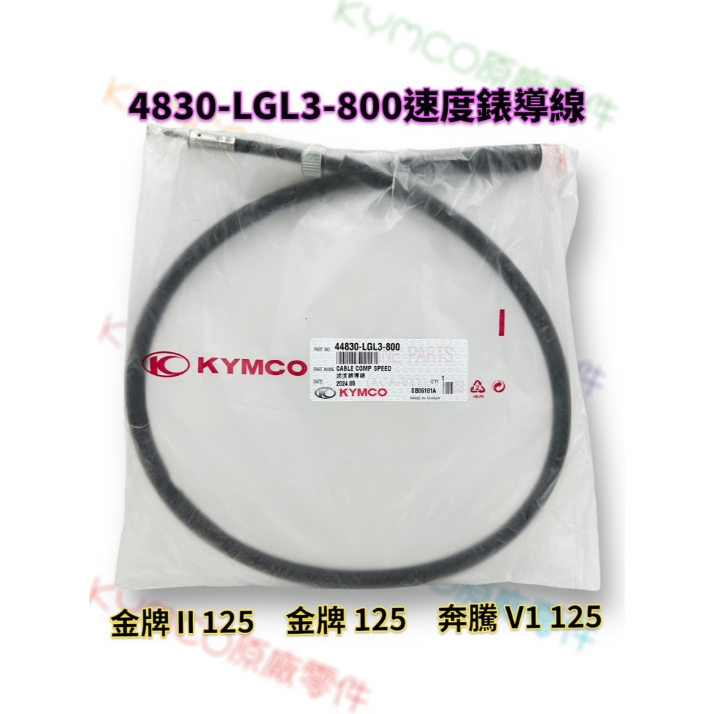 （光陽原廠零件）LGL3 金牌 125 150 碼表線 44830-LGL3-800 速度錶導線 碼錶線 速度錶線