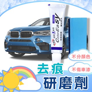 【研磨劑】去痕研磨劑 刮痕修復 汽車刮痕修復 汽車修復膏 車漆修復 修復膏 補漆神器 刮痕修復劑