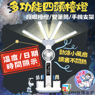 💡『風扇+檯燈』LED護眼四臂檯燈 檯燈 小夜燈 閱讀燈 讀書 床頭燈 溫度顯示 時鐘 檯燈 折疊燈 護眼檯燈 小風扇