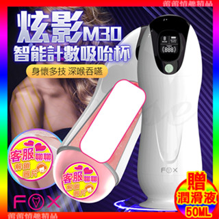 特價♛蕾蕾情趣♛ 英國FOX-炫影M30 8段變頻震動發聲智慧計數電動自慰杯 (自慰器 名器 電動飛機杯 情趣用品)