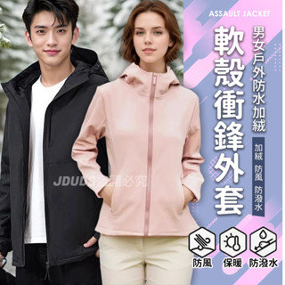 【JDUDS】【隔日到貨】男女戶外秋冬防水加絨軟殼衝鋒外套 保暖外套 登山外套 軟殼衣 夾克 連帽外套 衝鋒衣 刷毛外套