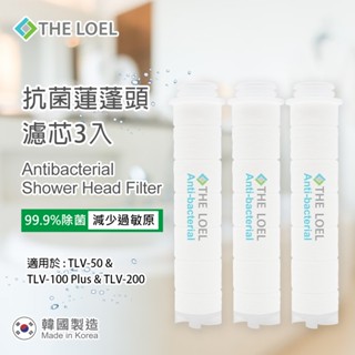 THE LOEL 抗菌 無維他命C 蓮蓬頭濾芯3入裝