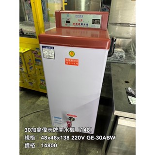 《宏益餐飲裝置》偉志 偉志牌 30加侖貯備型即熱式電開水器 GE-30ABW 開水機 飲水機 熱水器 飲料店
