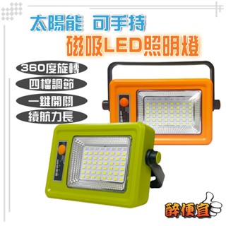 關注折20元 太陽能磁吸LED照明燈 露營燈 工作燈 探照燈 夜市燈 戶外燈 工地燈 停電緊急備用燈 附發票【醉便宜】
