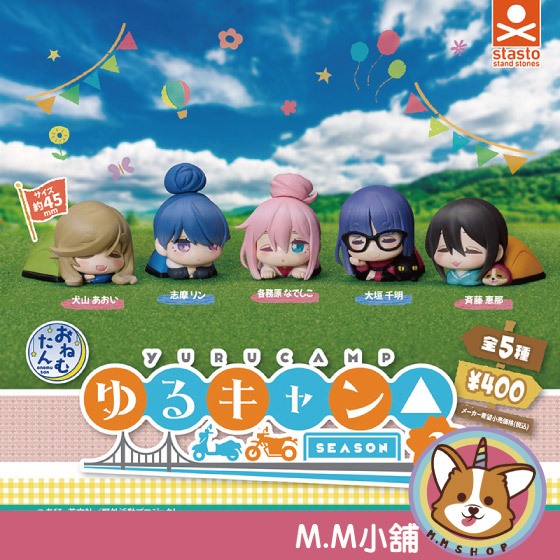 【M.M小舖】『現貨』 Standstones 轉蛋 扭蛋 搖曳露營第三季睡眠公仔 搖曳露營 睡眠 公仔 全5款