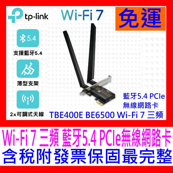 【全新公司貨開發票】TP-Link Archer TBE400E BE6500 WiFi7三頻藍牙5.4PCIe無線網卡